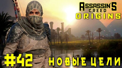 Assassin'S Creed: Origins/#42-Новые Цели/