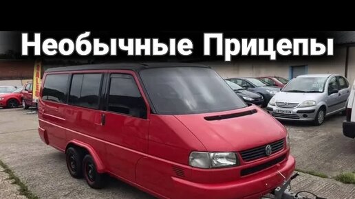 Забавные и необычные самодельные автомобильные прицепы.