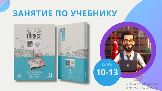 Подготовил видеоурок по турецкому языку. Прохожу тему 