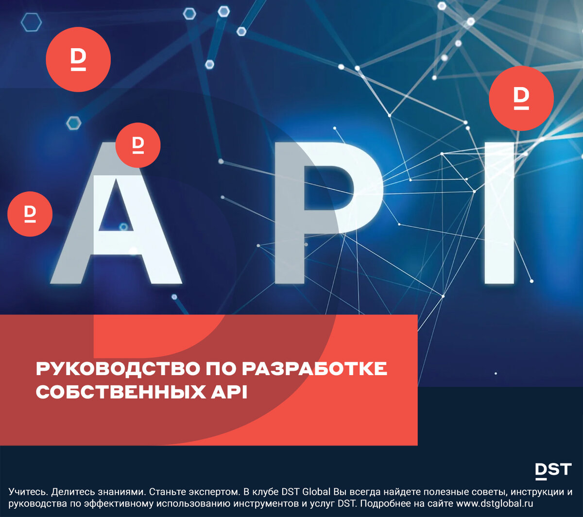 Руководство по разработке собственных API | DST Global | Дзен