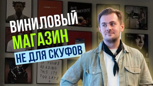 Охота за винилом в Питере / Король и шут, Скриптонит на пластинках / магазин Коробка винила