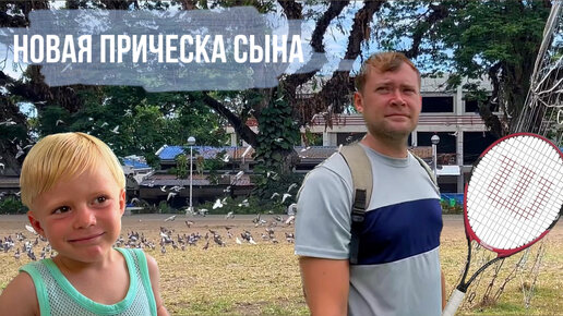 Новая прическа у сына. Гуляем в парке и играем в большой тенис