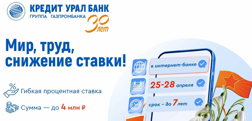    Кредит Урал Банк: акции по ипотеке и потребкредиту Ольга Пихоцкая
