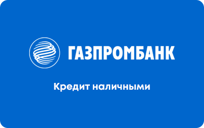  📷      Кредит наличными в Газпромбанке Ольга Пихоцкая