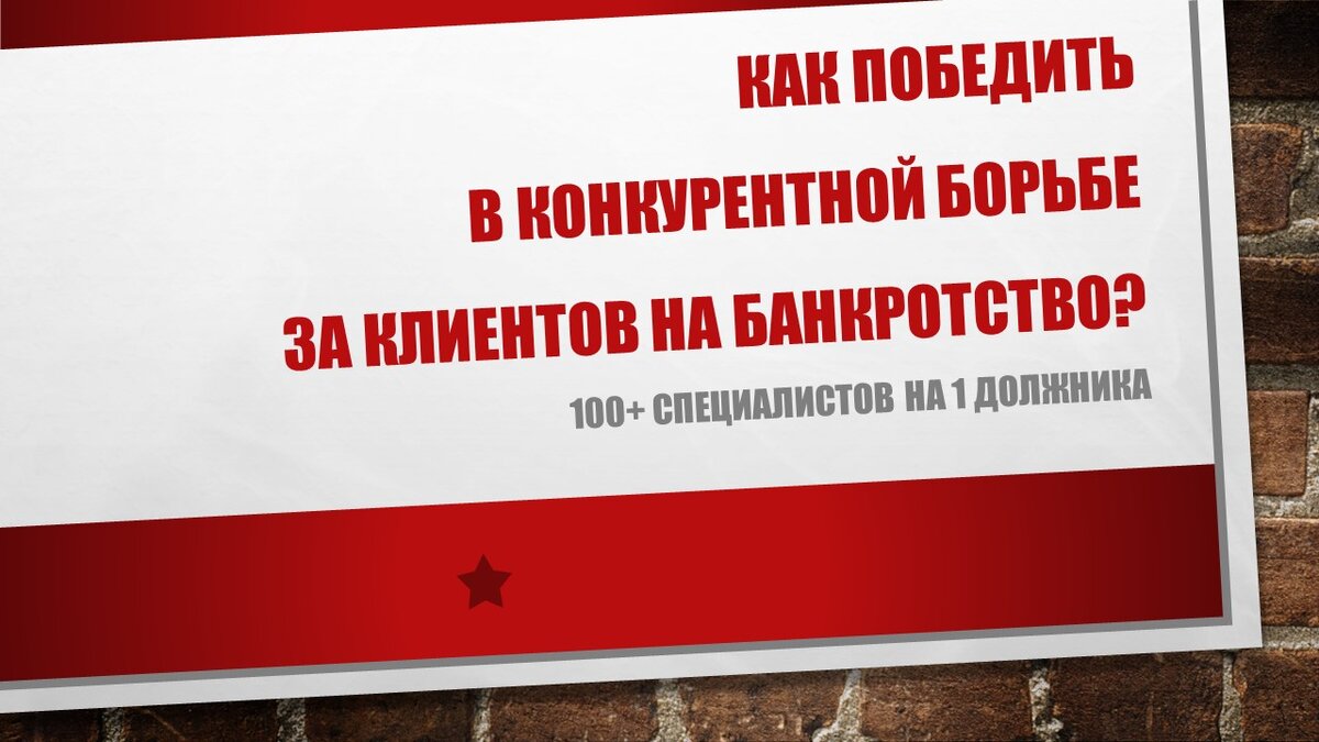 Как победить в конкурентной борьбе за клиентов на банкротство? |  Антикризисный менеджмент как искусство | Дзен