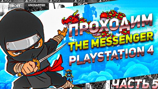 Проходим The Messenger В будущее PS4 #игрынапк #ps4игры #пиксельнаяигра #ниндзя