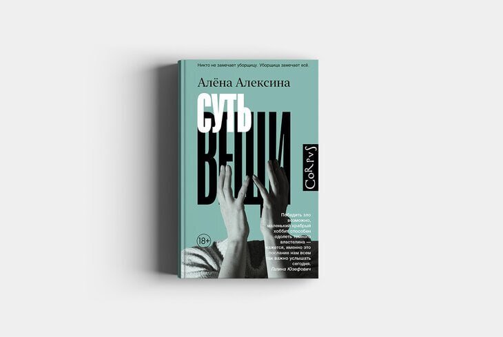 ​Алена Алексина. «Суть вещи» (Corpus)