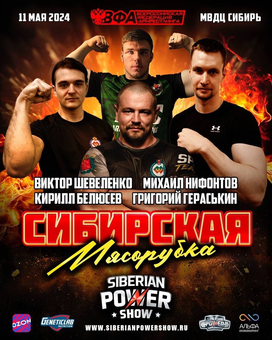 11 мая на международном фестивале Siberian Power Show пройдёт турнир по армрестлингу с участием сильнейших спортсменов России и ближнего зарубежья💪 
Турнир пройдёт в формате Армфайт до 2-х побед каждый с каждым. Участие подтвердили:

✅МСМК из Казахстана Михаил Нифонтов
✅МСМК из Санкт-Петербурга Виктор Шевеленко
✅Мастер спорта РФ из Чебоксар Григорий Гераськин
✅ Мастер Спорта РФ из Москвы Кирилл Белюсев

Не пропусти, ссылка на билет здесь - https://siberianpowershow.ru/program/691/

А для самых быстрых дарим промокод:
🔺 при покупке от 3х билетов по промокоду ticket15 - скидка 15%
🔺 при покупке от 5ти билетов по промокоду ticket25 - скидка 25%