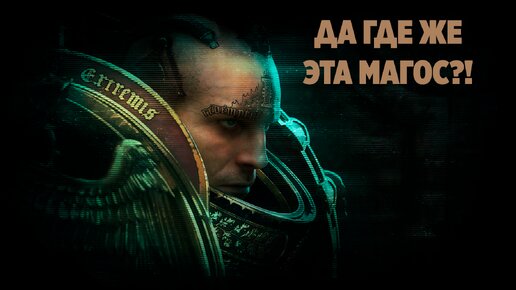 Warhammer 40,000 Inquisitor - Martyr | В ПОИСКАХ МАГОС БИОЛОГИС | #2