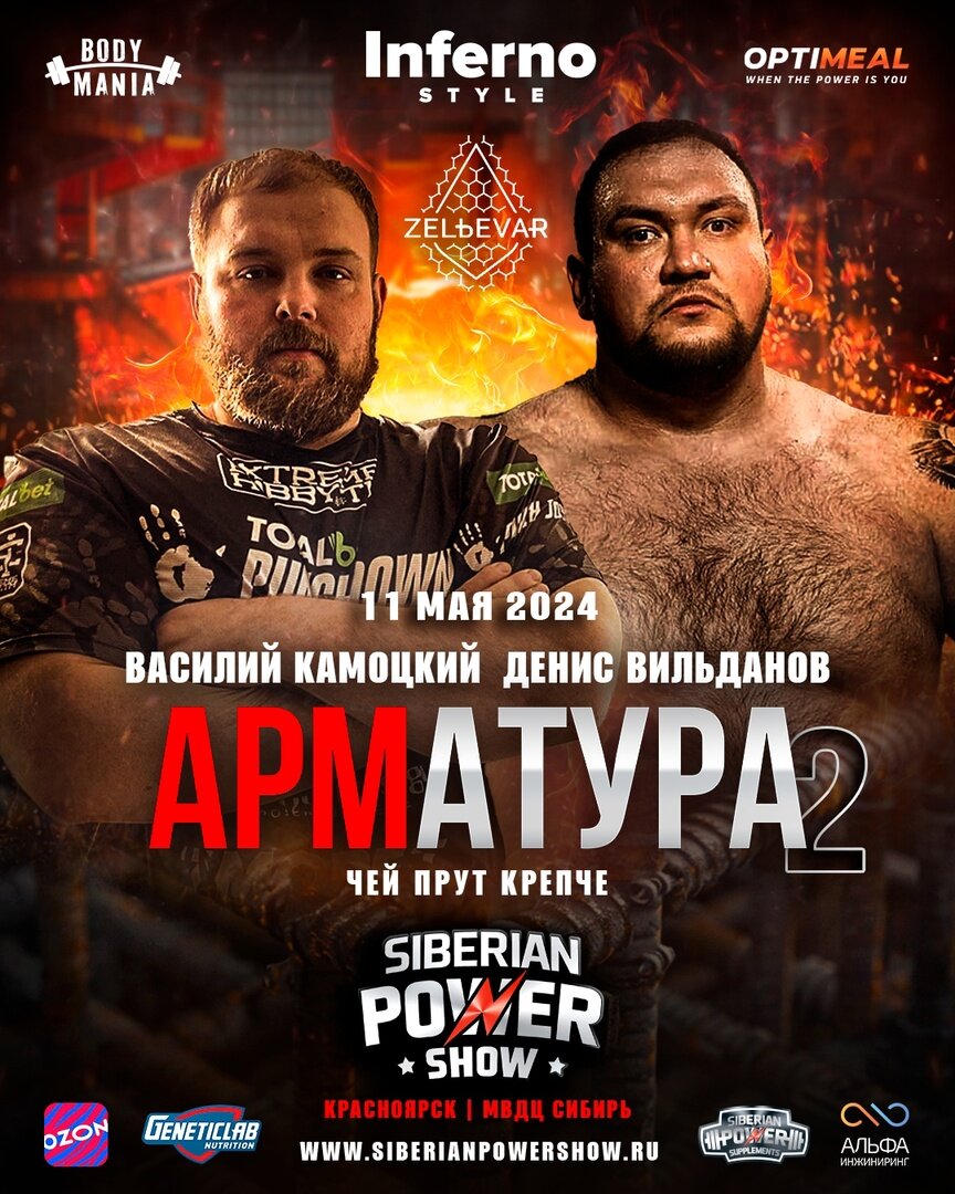 Армфайт на правых руках Василия "Пельменя" Камоцкого против Дениса "Большого Папы" Вильданого 
У ребят есть не закрытый гештальт!
У них так и не состоялась заруба пощёчинами, но был бой на голых кулаках в промоушене Панч Клаб, где была ничья.
На Арматуре ничьи не будет! Так как 5 раундов до 3 х побед.

Ждём с нетерпением 💪🏼💪🏼🔥

Не пропусти!

Ссылка на билет здесь - https://siberianpowershow.ru/program/691/

А для самых быстрых дарим промокод:
🔺 при покупке от 3х билетов по промокоду ticket15 - скидка 15%
🔺 при покупке от 5ти билетов по промокоду ticket25 - скидка 25%