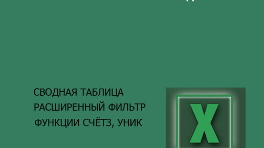 Кейс по Excel - учимся считать количество сотрудников. 3 способа.