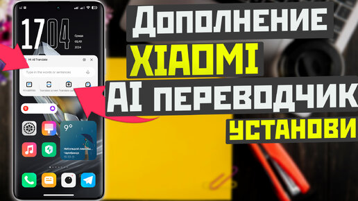 Установи фишку XIAOMI hyperOS и MIUI для перевода текста и общения