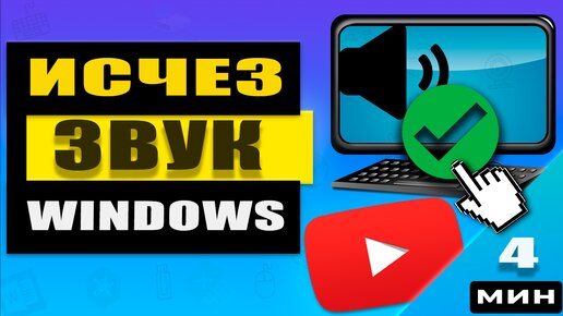 Windows: Исчез Звук. Как Быстро Решить Проблему?