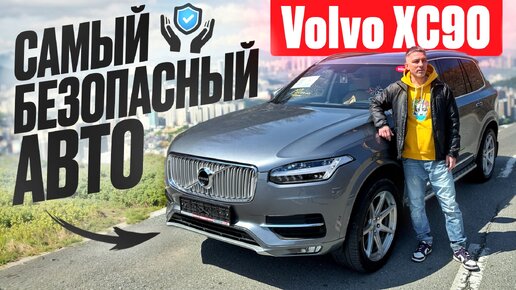 Самый безопасный авто Volvo XC90, обзор с ценами под заказ из Кореи