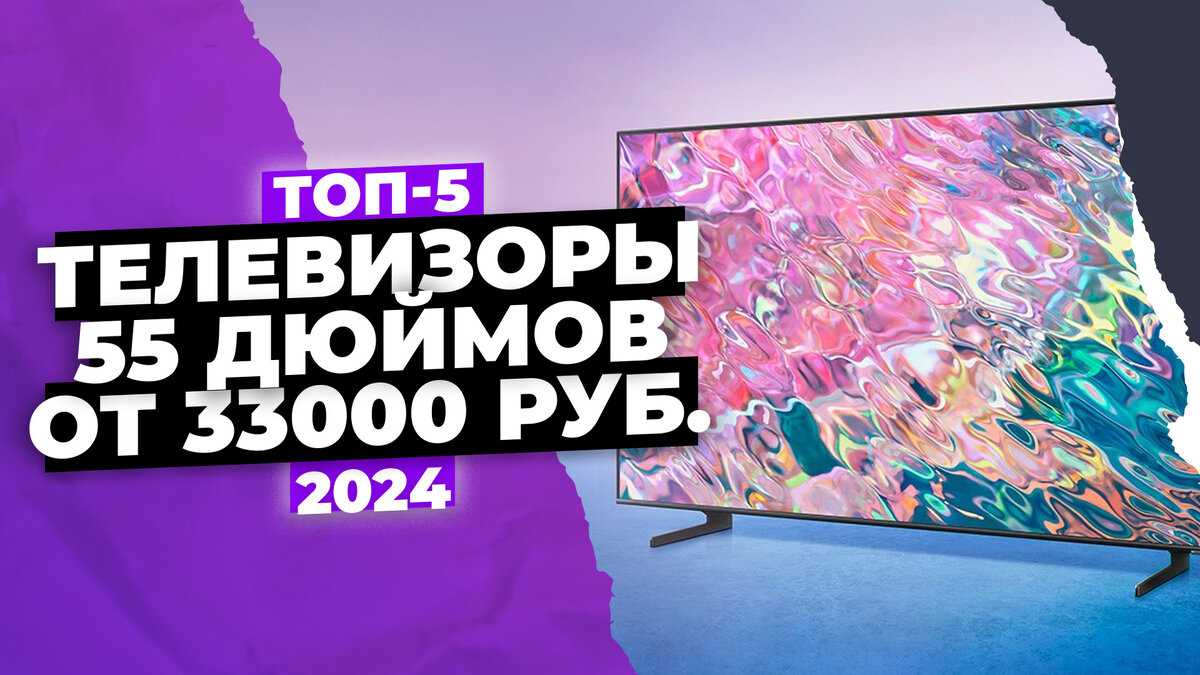 Лучшие телевизоры 55 дюймов в 2024 году