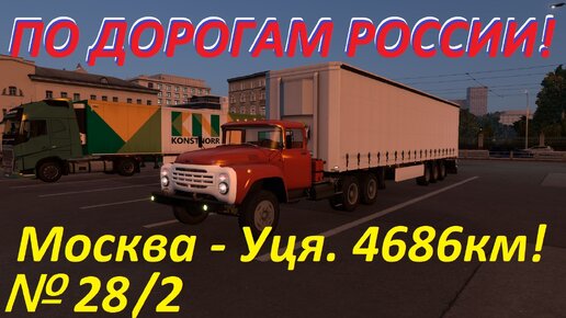 ETS 2. По дорогам России!!! № 28.2.