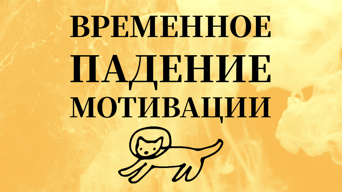 временное падение мотивации