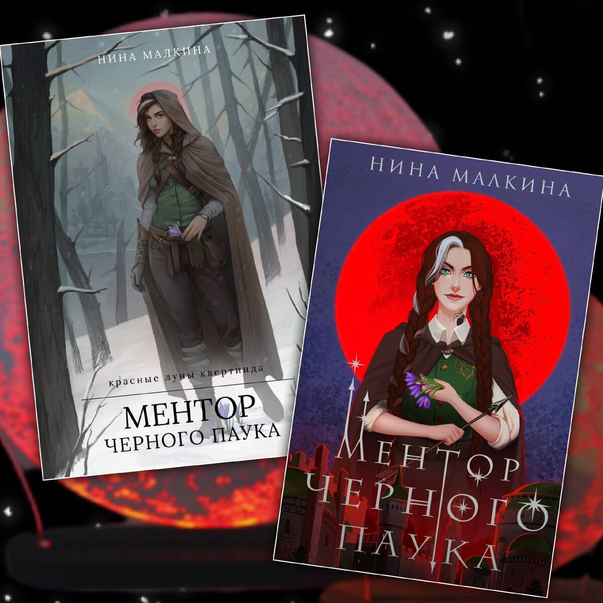 Ментор чёрного паука. Нина Малкина