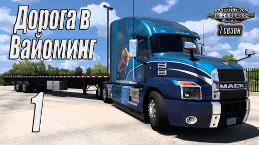 American Truck Simulator, 7 сезон, карьера, #1 Дорога в Вайоминг