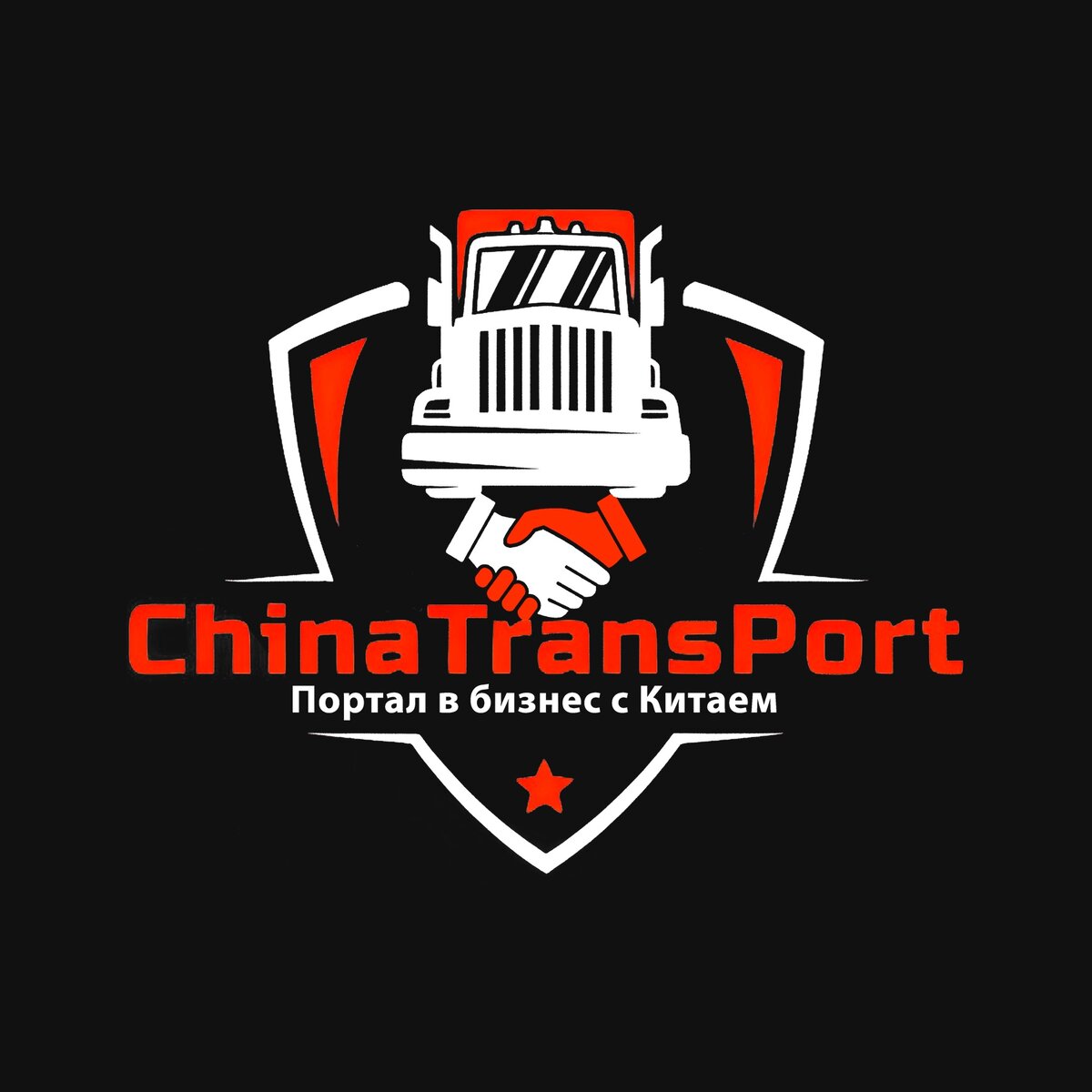 Компания ChinaTransPort поставщик Китайских автомобилей в РФ.
