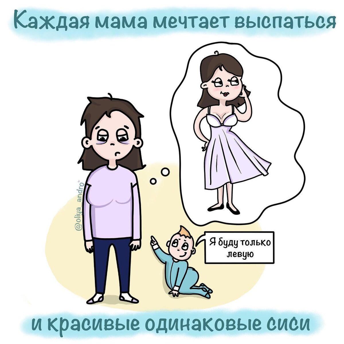 Исполняй мечты мамы. Комиксы про маму в декрете. Мама мечтает. Выспаться в декрете. Про декрет с юмором.