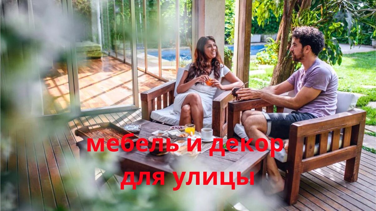 мебели и декора для улицы