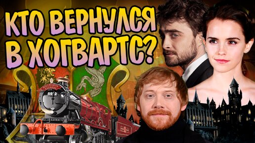 Кто остался в Хогвартсе после Гарри Поттера?