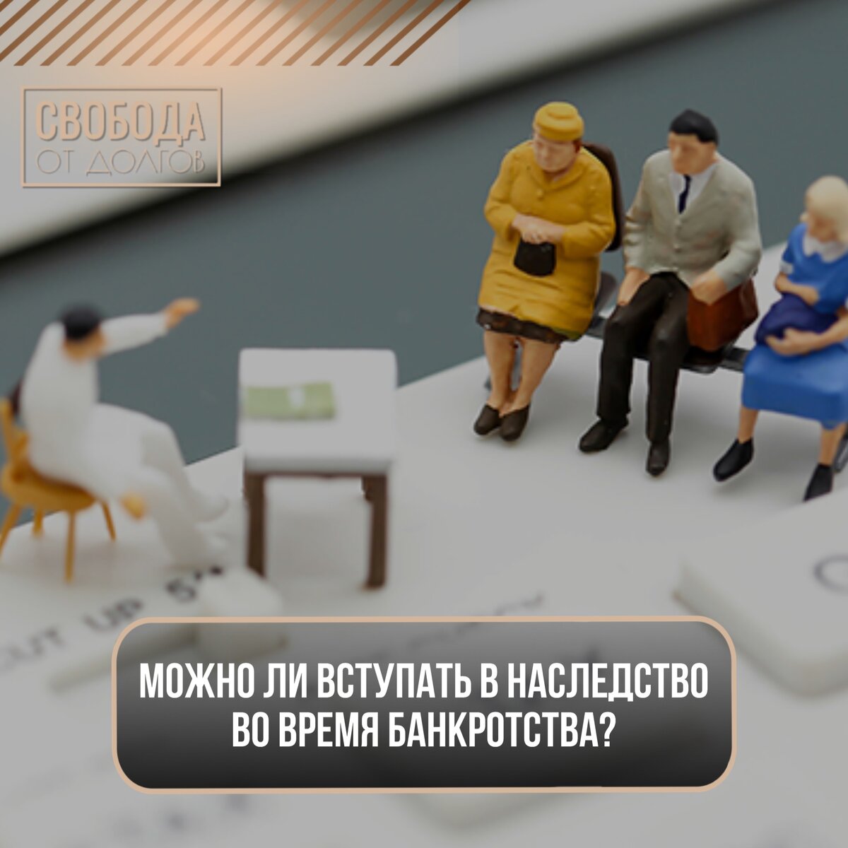 Можно ли вступать в наследство во время процедуры банкротства? | СВОБОДА от  ДОЛГОВ | Дзен