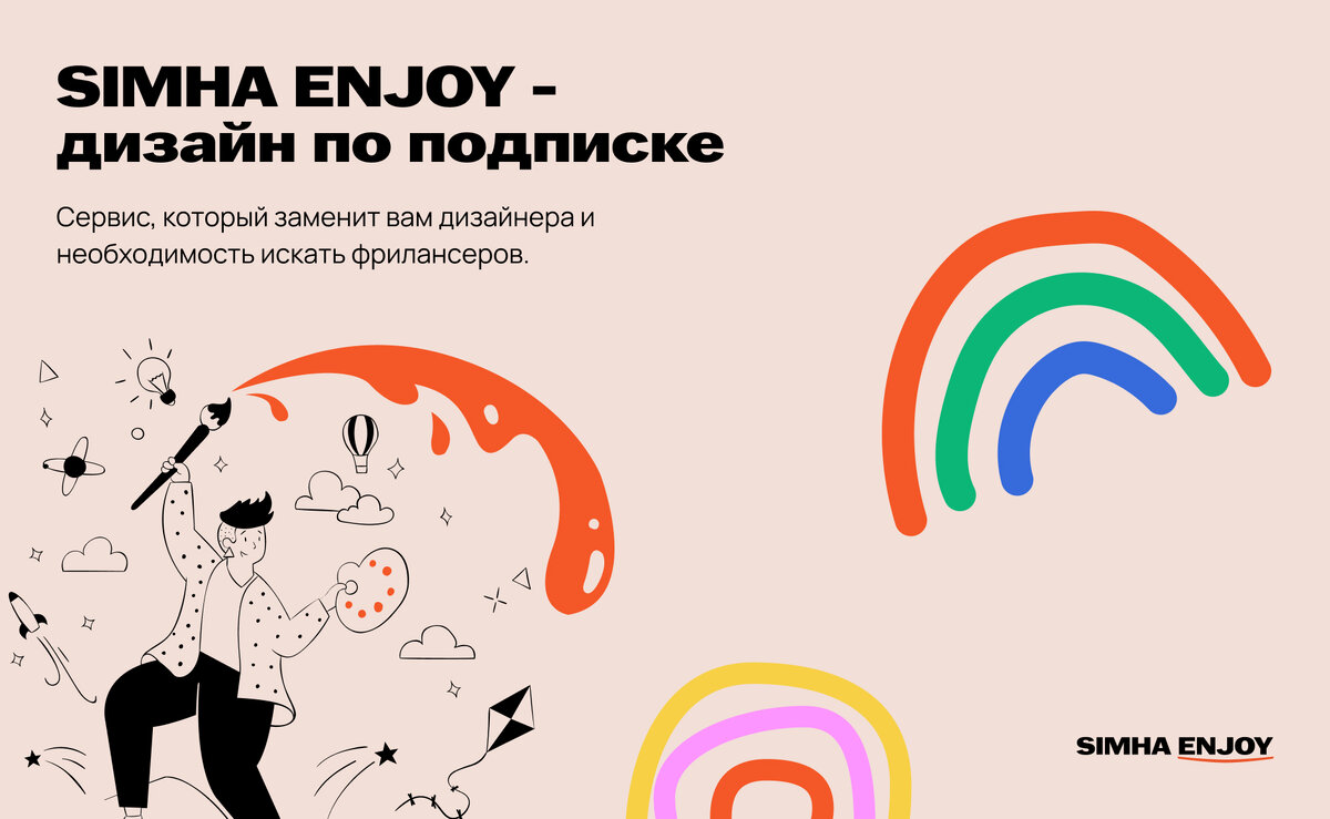 Дизайн по подписке - сервис SIMHA ENJOY