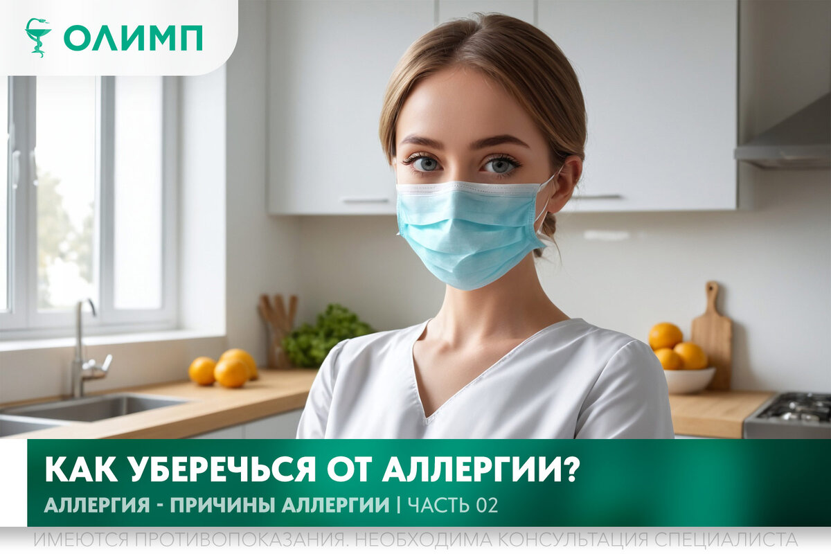 Как уберечься от аллергии? | Медицинский Центр 