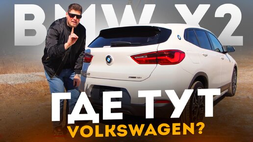 BMW X2 В М ПАКЕТЕ ❗️ ПОЧЕМУ ЕЕ ПОКУПАЮТ❓ ГДЕ ТУТ ФОЛЬКСВАГЕН❓