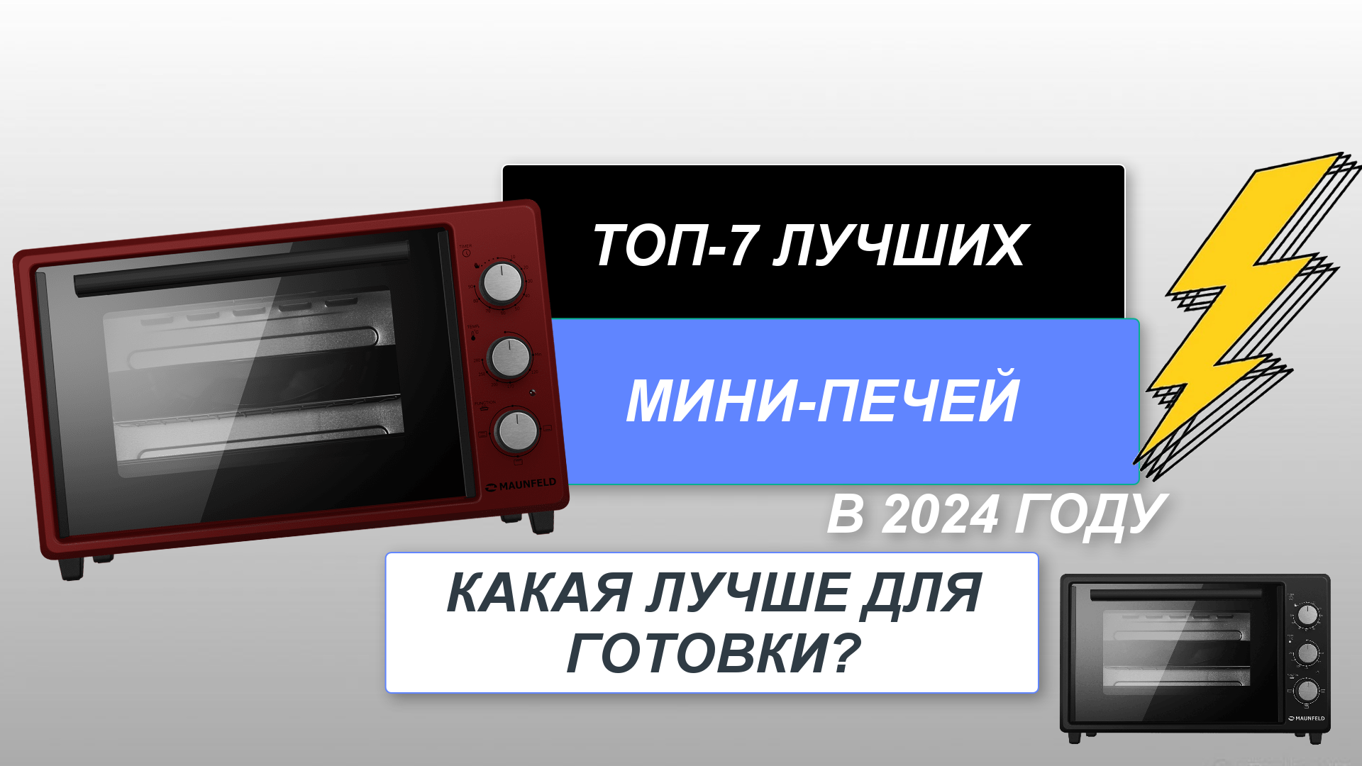 ТОП-7. Лучшие мини-печи с конвекцией🥧. Рейтинг 2024 года🔥. Какая  мини-печь самая лучшая для дома?