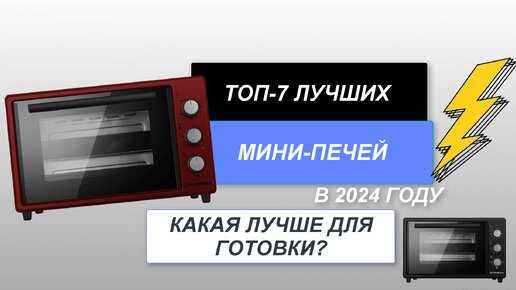 ТОП-7. Лучшие мини-печи с конвекцией🥧. Рейтинг 2024 года🔥. Какая мини-печь самая лучшая для дома?