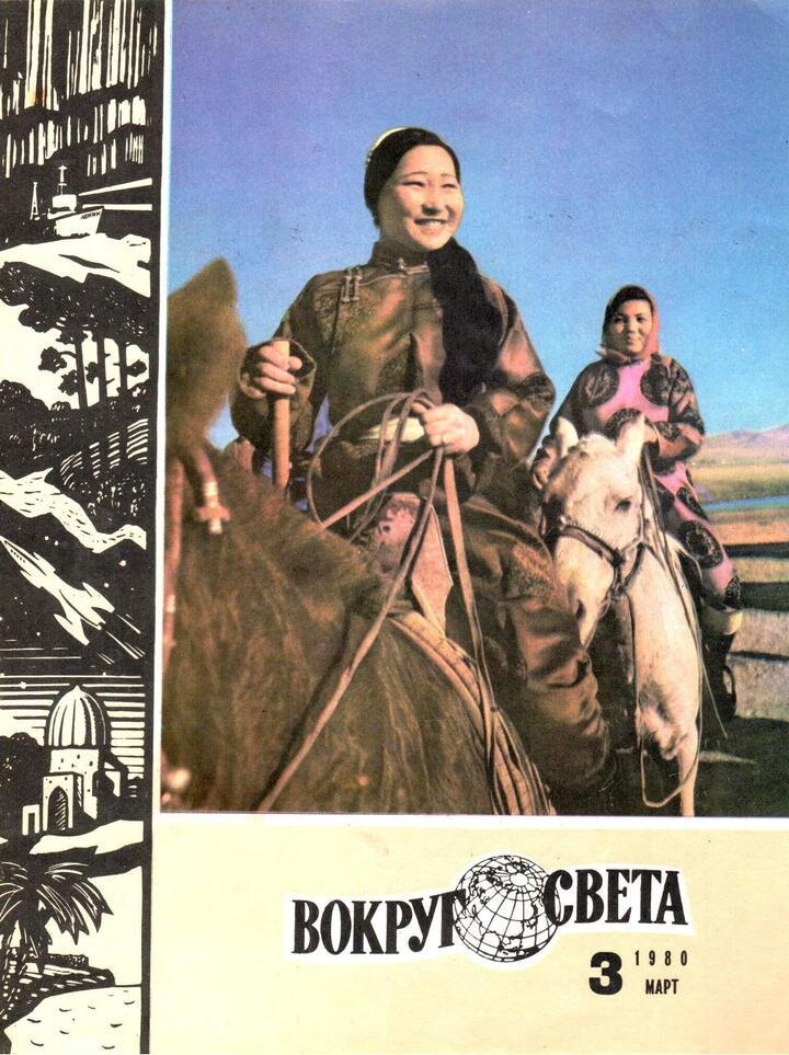 фото: Вокруг света | №3, 1980