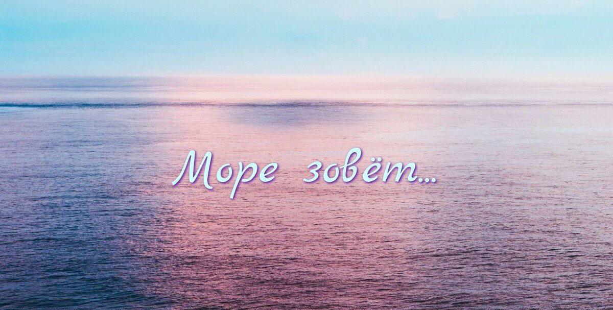 Море зовёт - да, да и тебя тоже ;)