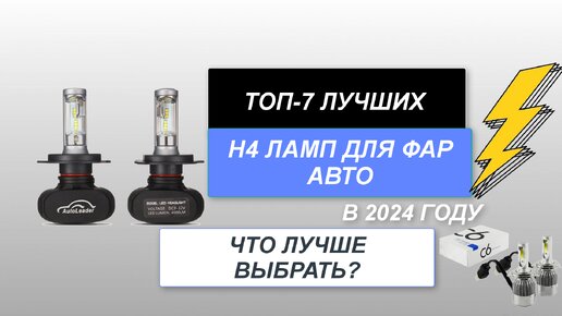 ТОП-7. Лучшие H4 лампы для фар авто🚗. Рейтинг 2024 года🔥. Какие лампы выбрать для автомобиля?