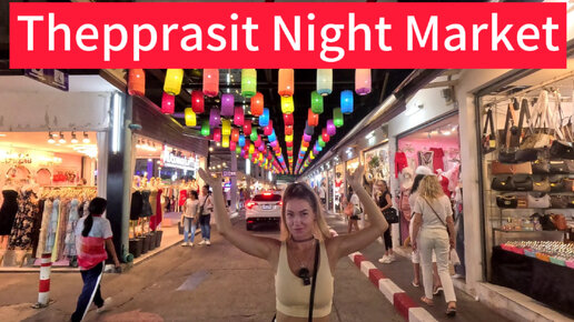 Ночной рынок | Thepprasit Night Market | ТомЯм с 10-ю креветками | Chulee Restaurant | Паттайя 2024