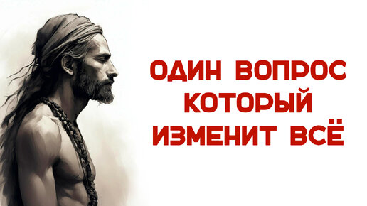 ОДИН ВОПРОС РАЗБУДИТ ваше сознание. Психология жизни. ГЛАВНЫЙ жизненный вопрос