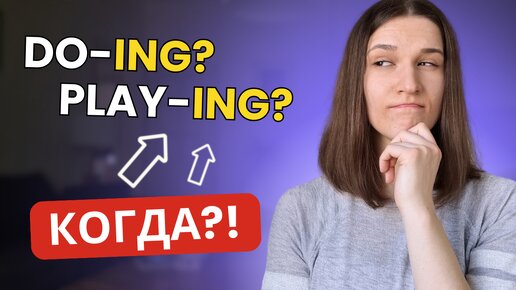 Как употреблять окончание ING в английском? ТОП 6 случаев употребления