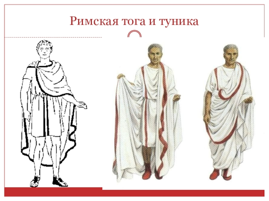 Тога римская