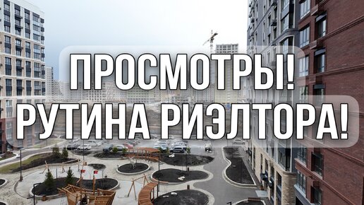 Рутинная работа риэлтора! Смотрим новостройку.