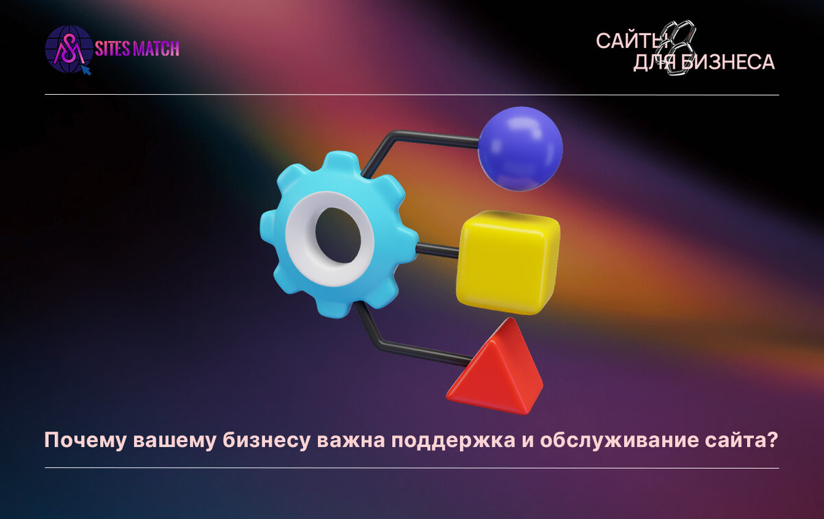 Почему вашему бизнесу важна поддержка и техническое обслуживание сайта? |  SitesMatch - digital-агентство - Разработка сайтов | Дзен