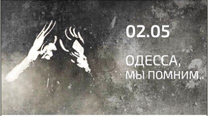 Отпечатки рук в сожжённом Доме профсоюзов. Этот снимок стал символов борьбы русских людей