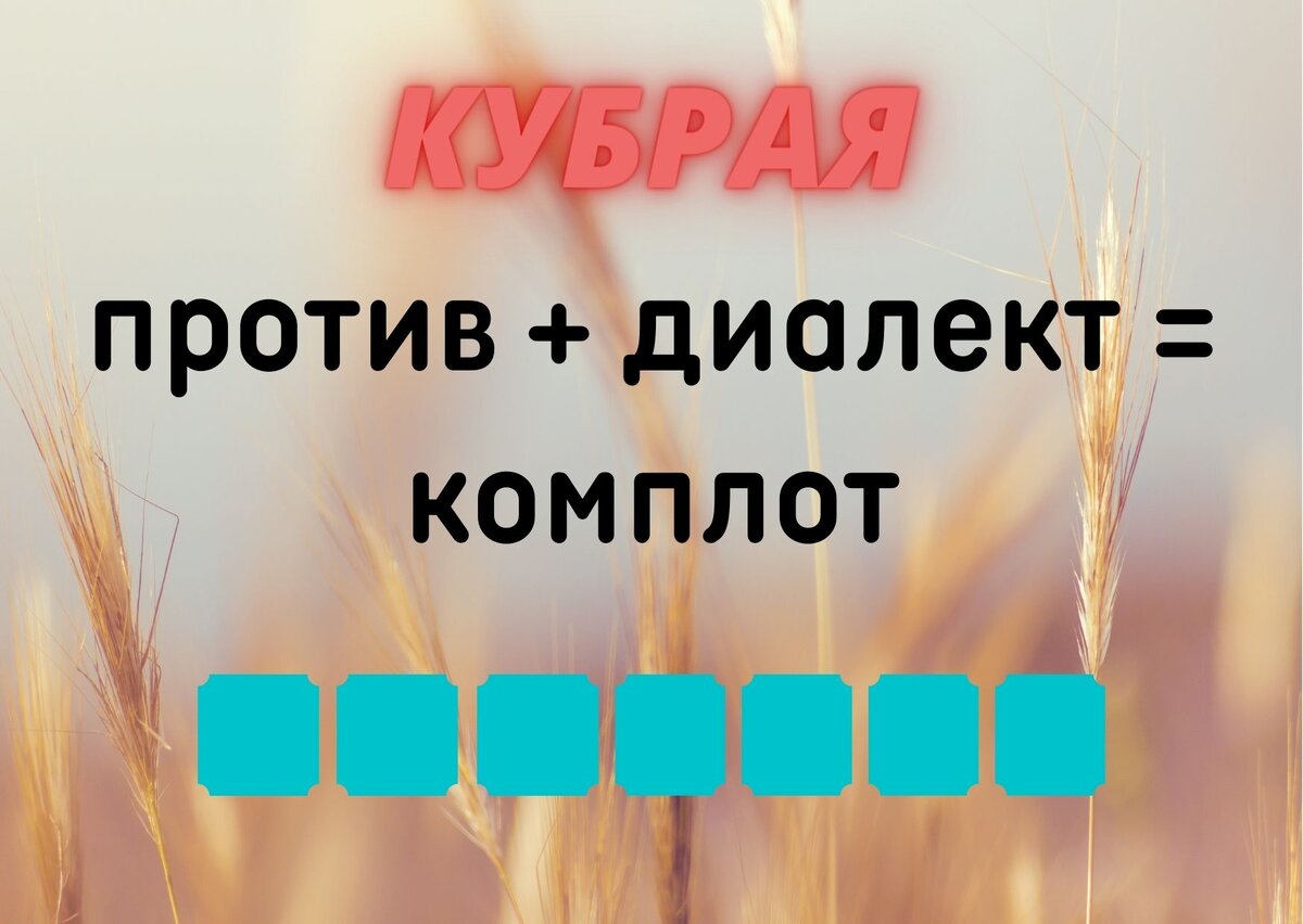 Количество клеточек равняется количеству букв в ответе.
