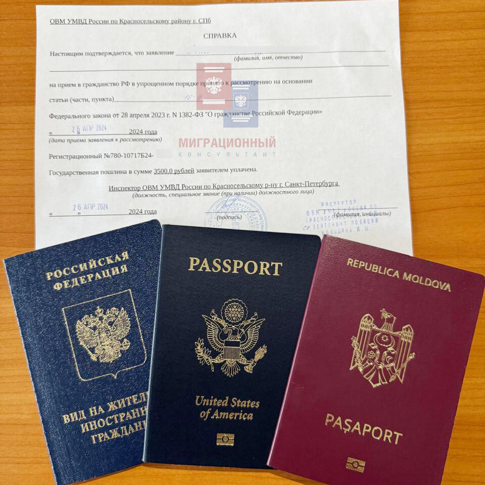 Справка о принятии заявления на гражданство Российской Федерации у гражданина США в городе Санкт-Петербурге