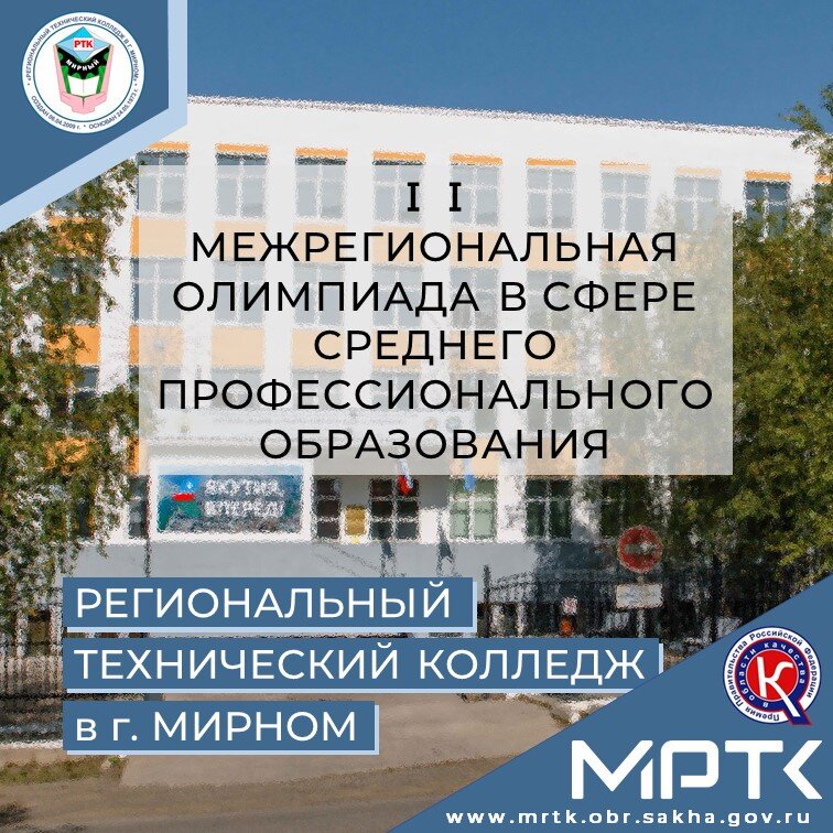 В МРТК подведены итоги ⅠⅠ Межрегиональной олимпиады в сфере среднего профессионального образования.