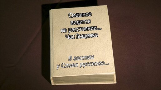 В гостях у слова русского Михаил Зощенко часть 1