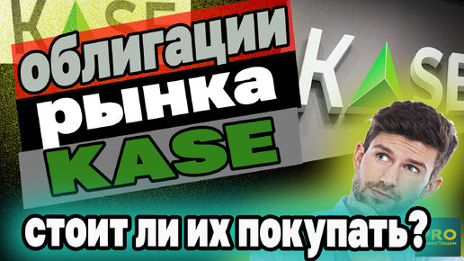 ОБЛИГАЦИИ РЫНКА KASE, СТОИТ ЛИ ПОКУПАТЬ В СВОЙ ПОРТФЕЛЬ? Инвестиции в Казахстане. Капитал для дочки.