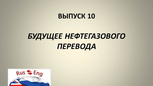 Нефтяной перевод