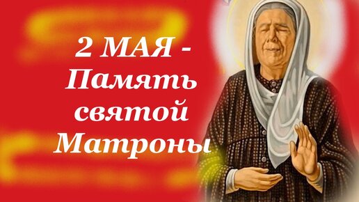 Матронушка услышь и помоги! Память святой 2 мая